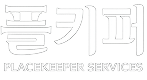 플키퍼 PLACEKEEPER SERVICES